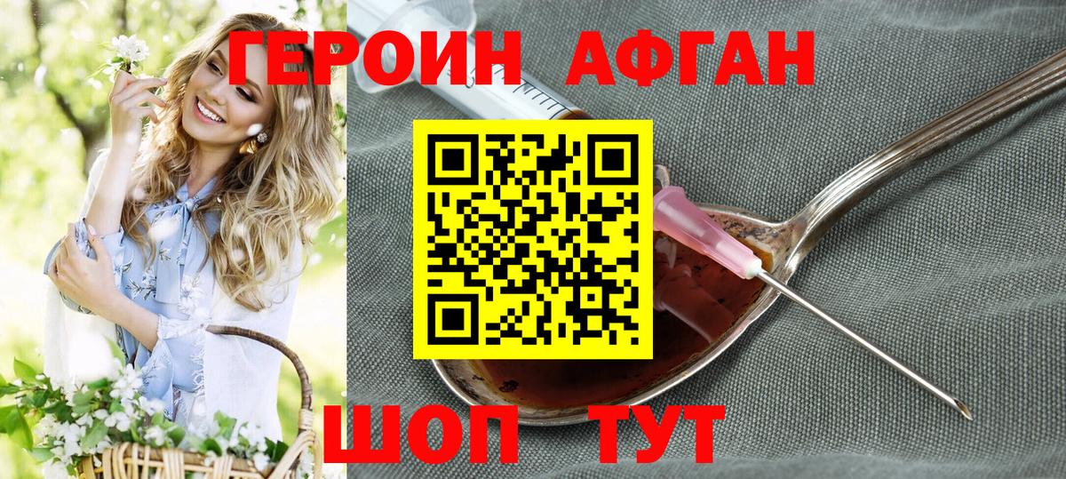 ГЕРОИН  Вход с VPN  Ступино  ГЕРОИН афганец 